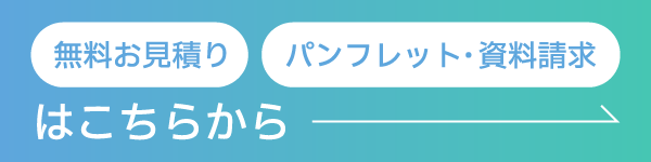 無料お見積り・パンフレット・資料請求はこちらから